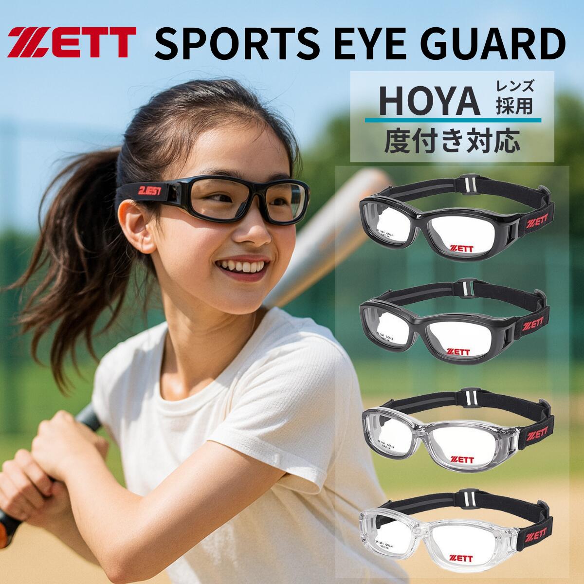 【レビュー投稿で1年間レンズ半額保証】 ZETT ゼット ZT-301 野球 メガネ ゴーグル スポーツメガネ バンド ジュニア 子供 キッズ 少年野球 度付き 近視 遠視 乱視 眼鏡 伊達 度あり 度なし サッカー バスケットボール バレーボール ラグビー 部活 体育 フレーム 曇りを軽減