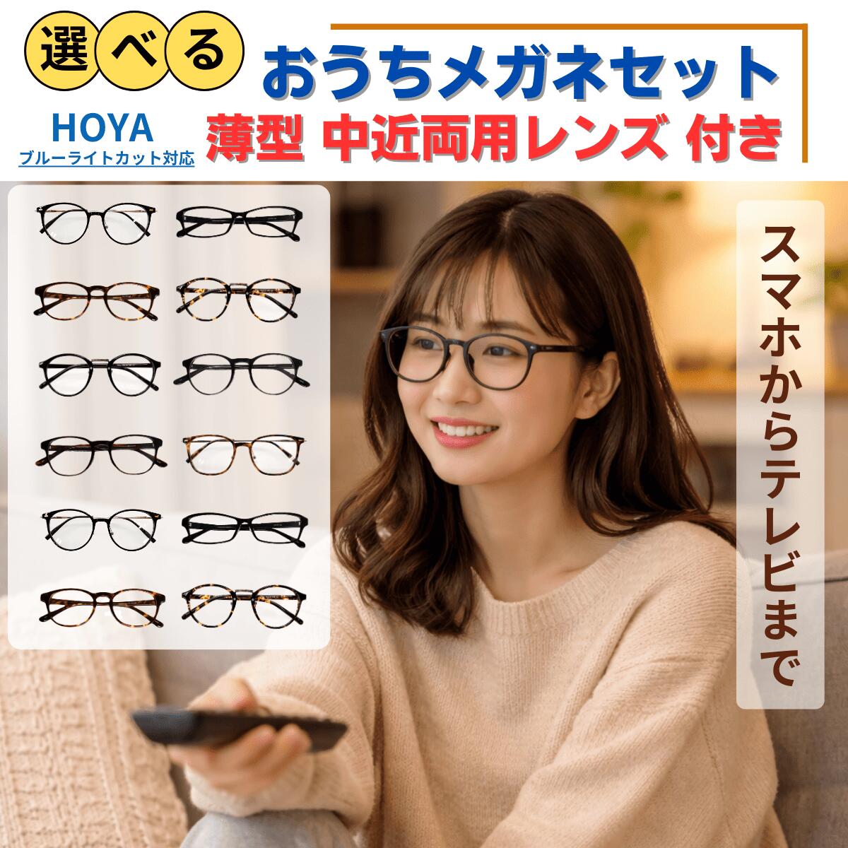 Rakuten - 老眼鏡 中近両用メガネ おうちメガネ 室内用メガネ 度付きメガネ 手元用メガネ パソコン スマホ テレビ 見やすい かけっぱなし 快適 メンズ レディース 軽量 おしゃれ 目に優しい 在宅用 読書 家用 仕事用