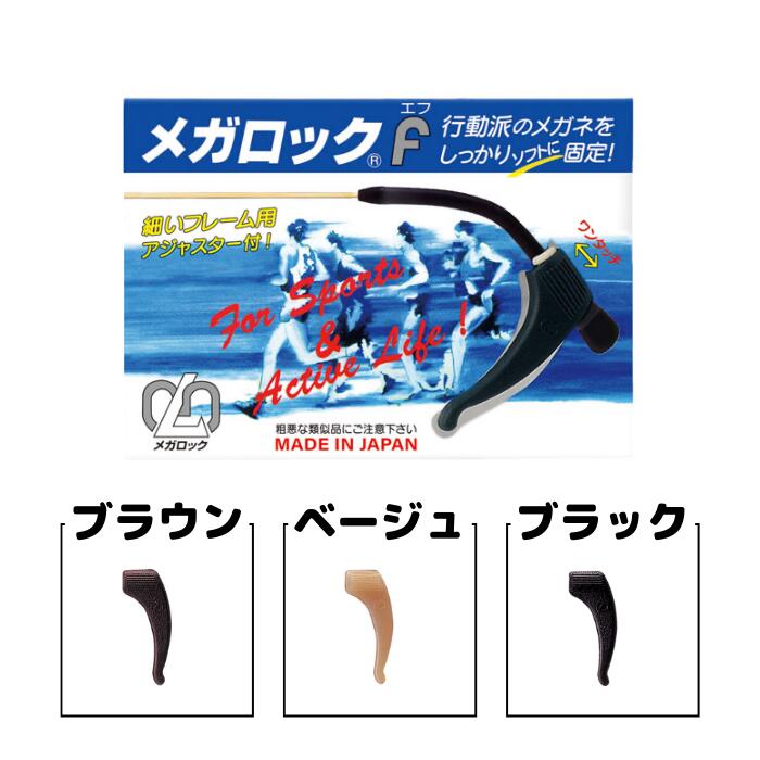 乐天商城 - メガネずり落ち防止 メガロックF シリコン耳掛けストッパー メガネ滑り止め メガネ固定 スポーツ対応 簡単装着