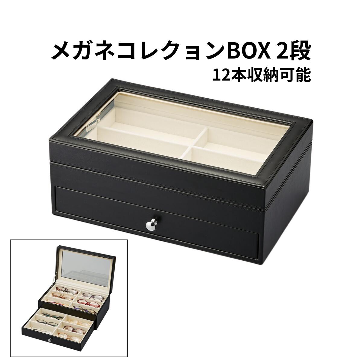 Rakuten - メガネ収納ケース 12本収納 2段 メガネコレクションBOX 眼鏡収納ケース メガネケース コレクションボックス サングラス収納 眼鏡収納ボックス ディスプレイケース 大容量 保管 整理 メンズ レディース