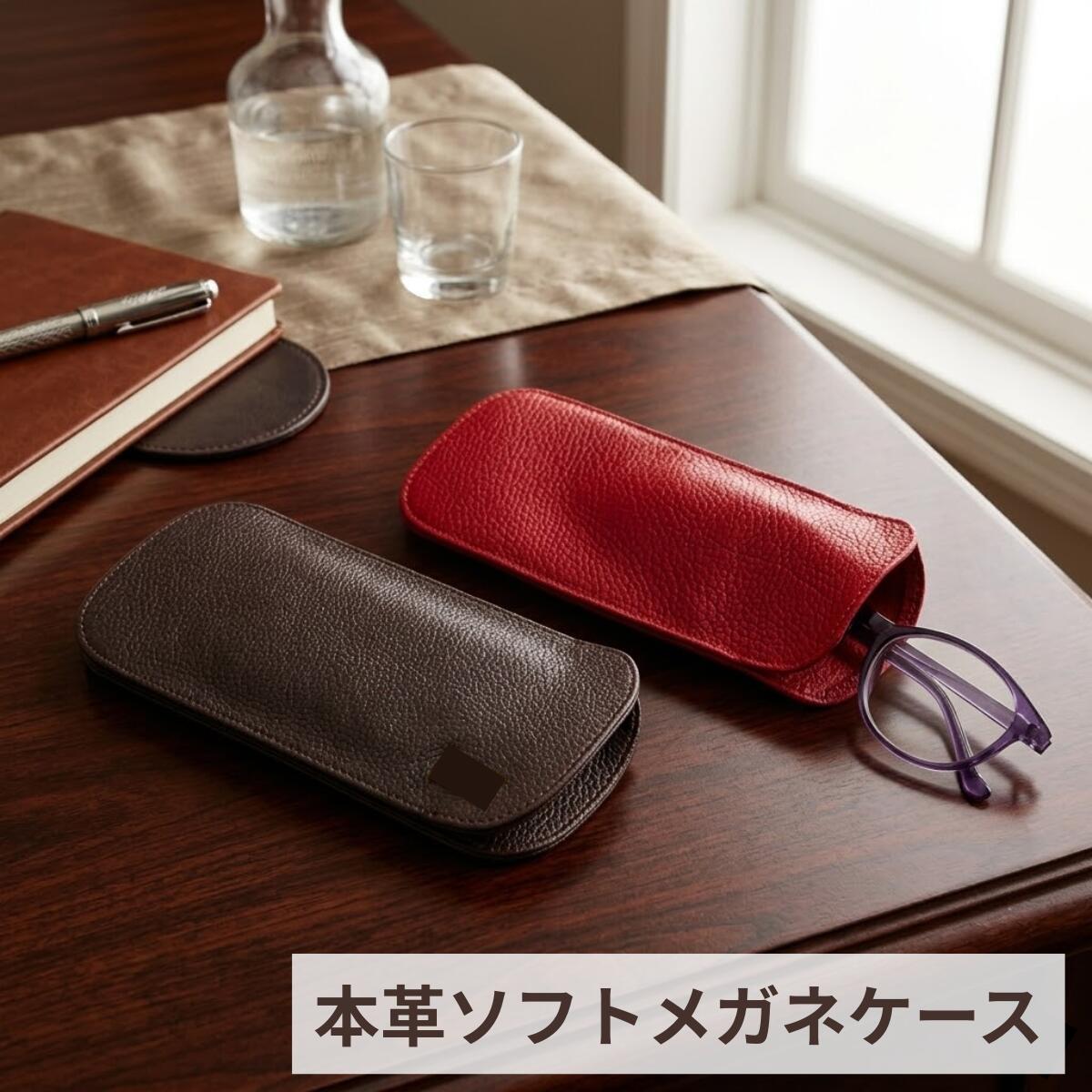 Rakuten - \ 3%OFF 14H限定 /メガネケース 本革 ソフトケース 片口タイプ 眼鏡ケース レザー めがねケース 軽量 スリム 持ち運び メガネ収納 サングラスケース メンズ レディース おしゃれ ギフト