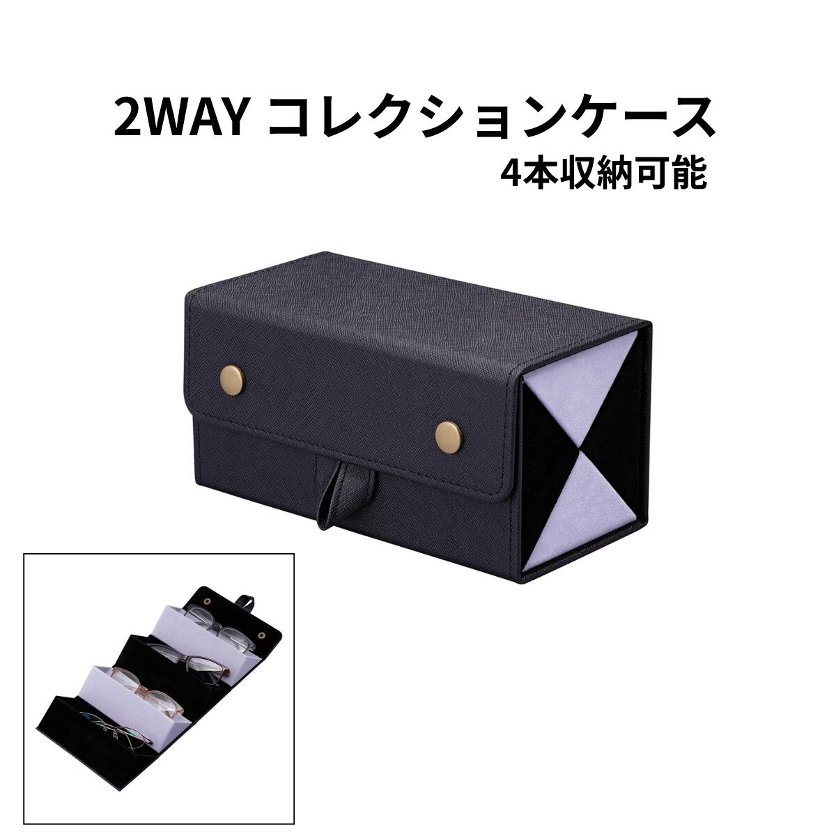 樂天商城 - メガネ収納ケース 4本収納 2WAY コレクションケース BL PU 眼鏡収納 メガネコレクションボックス サングラス収納 メガネケース収納 ディスプレイケース おしゃれ 保管 整理