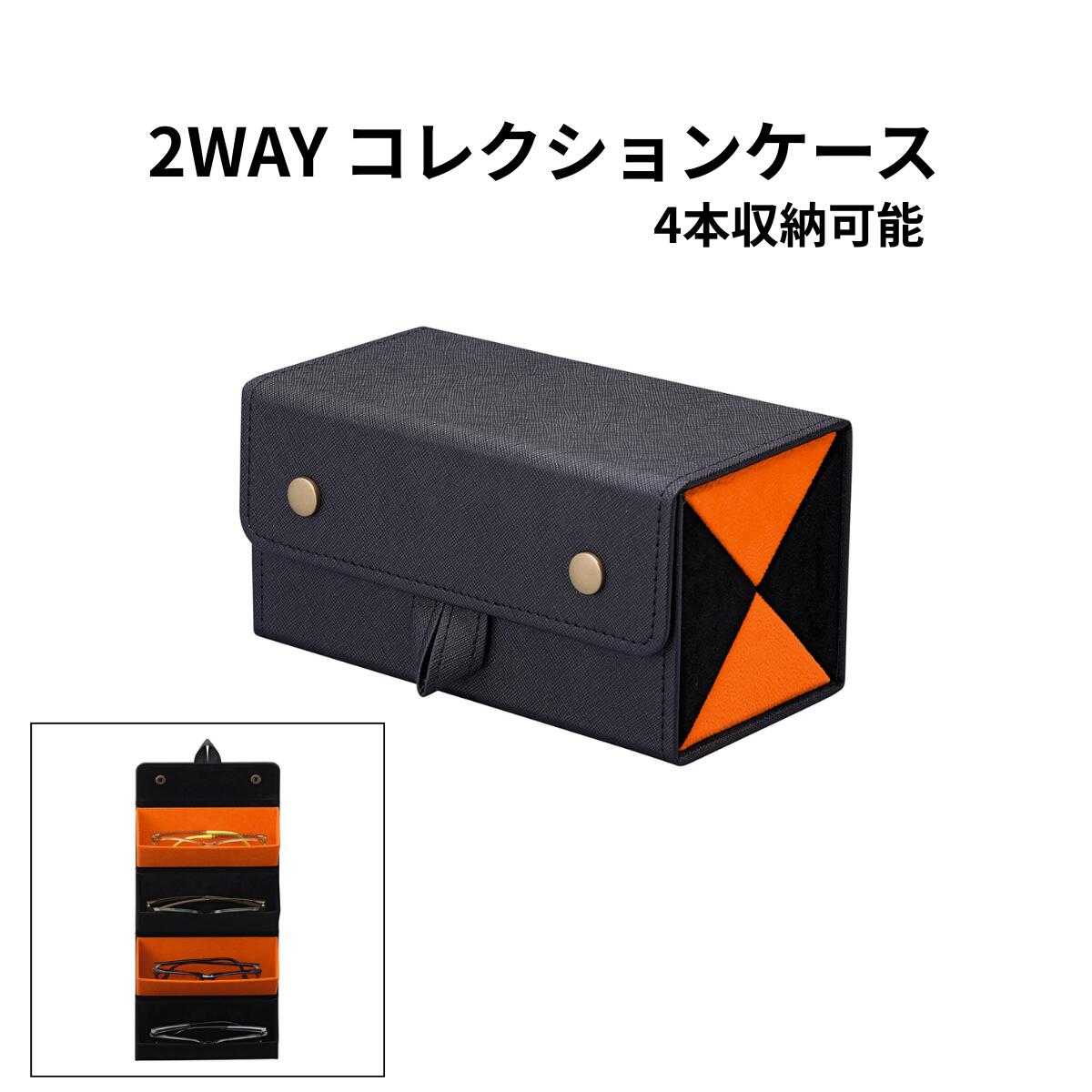 Rakuten - ＼最大5%OFFファッションフェア／メガネ収納ケース 4本収納 2WAY コレクションケース BL OR 眼鏡収納 メガネコレクションボックス サングラス収納 メガネケース収納 ディスプレイケース おしゃれ 保管 整理