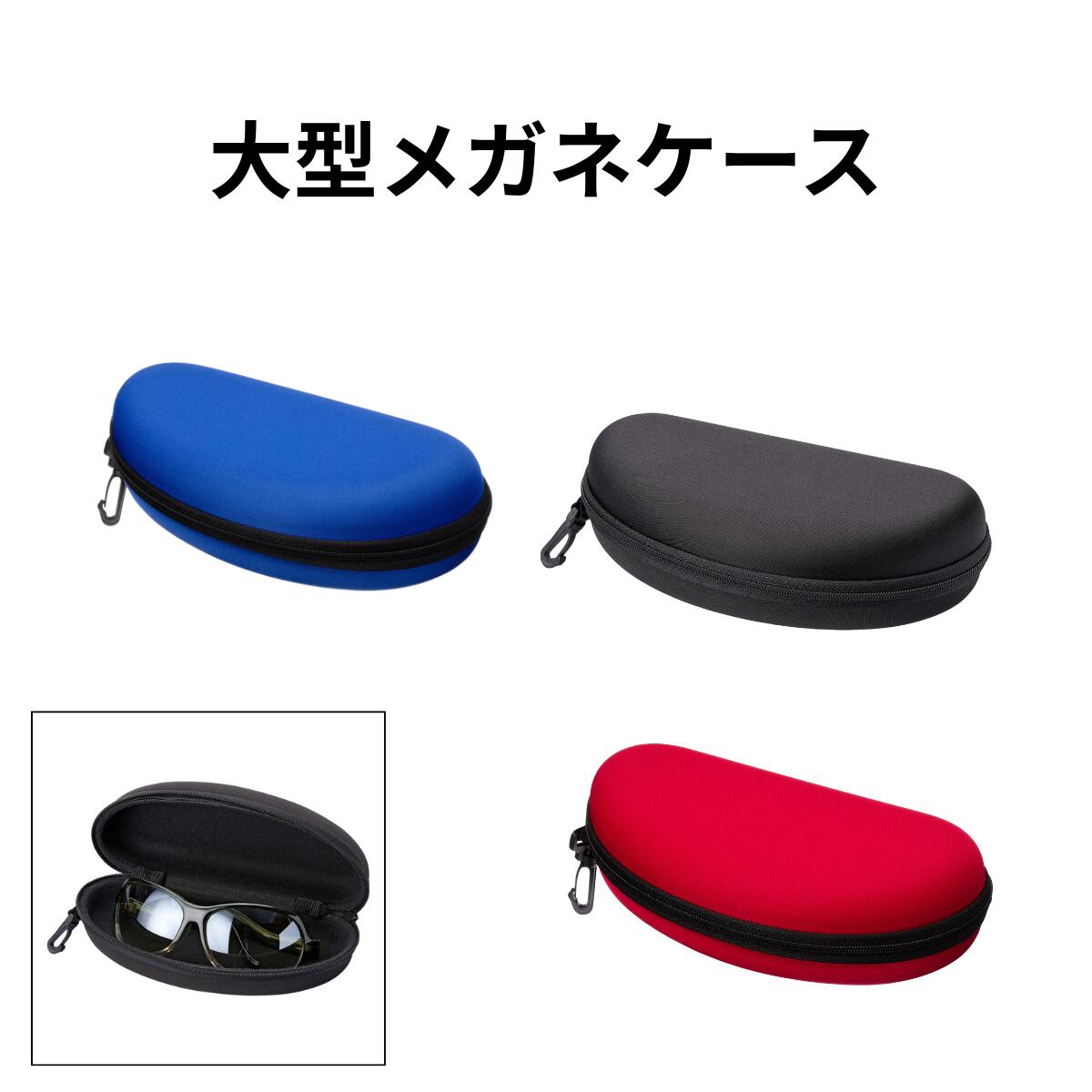 Rakuten - メガネケース 大型 HSC-22 眼鏡ケース メガネ収納ケース サングラスケース 大きめ メガネ保管ケース 収納ボックス ハードケース おしゃれ メンズ レディース 持ち運び