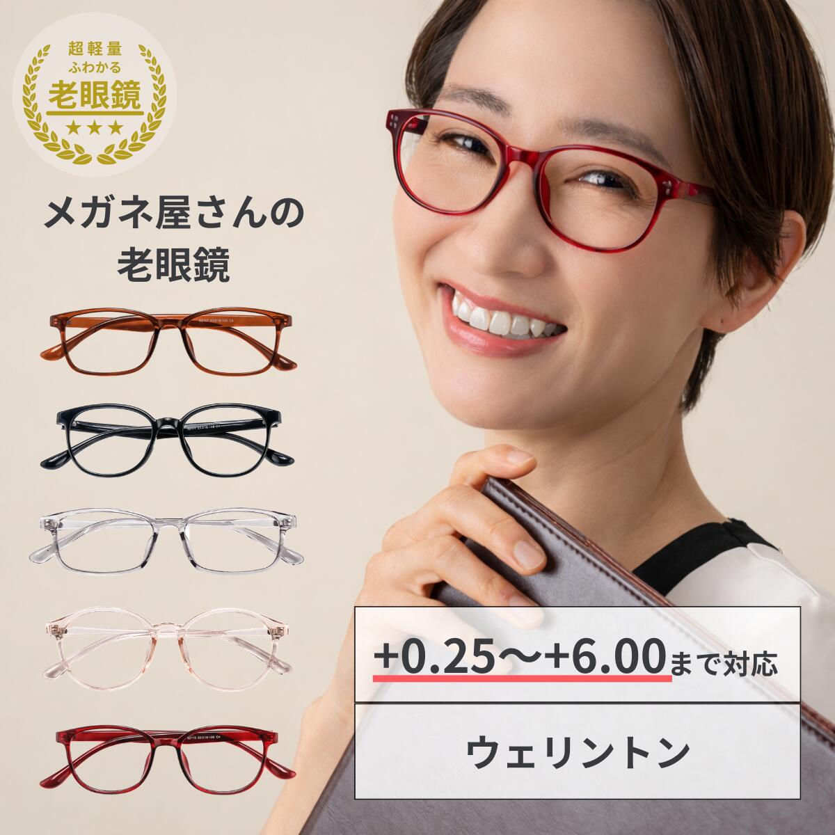 Rakuten - \ 3%OFF 14H限定 /老眼鏡 おしゃれ レディース 軽量 10g メガネ屋 シニアグラス 女性用 TR素材 7色展開 ブルーライトカット対応 リーディンググラス +0.25〜+6.00 疲れにくい かわいい 見やすい 40代 50代 60代 人気 プレゼント 母の日 コンパクト 持ち運び