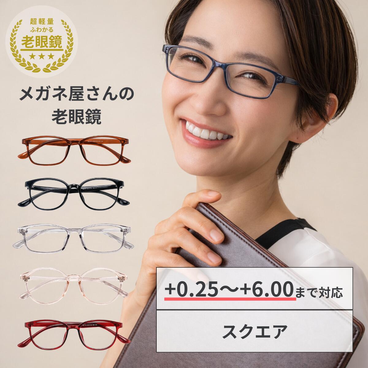 Rakuten - \P3倍&3%OFF5のつく日/老眼鏡 おしゃれ レディース 軽量 10g メガネ屋 シニアグラス 女性用 TR素材 7色展開 ブルーライトカット対応 リーディンググラス +0.25〜+6.00 疲れにくい かわいい 見やすい 40代 50代 60代 人気 プレゼント 母の日 コンパクト 持ち運び