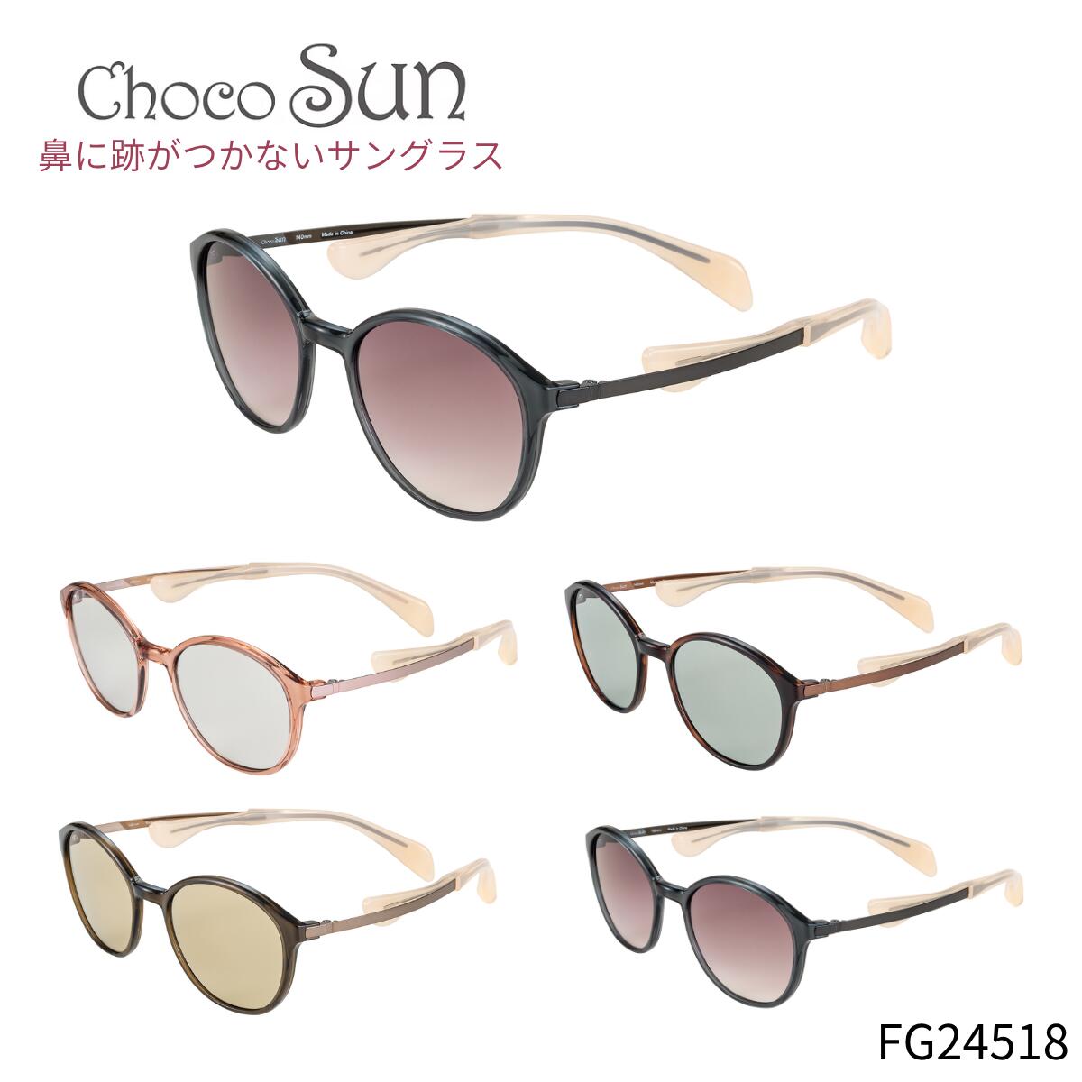 3 OFF 14H限定 /ChocoSun ちょこサン 鼻パッド無し サングラス FG24518 51mm 紫外線 UVカット ブルーライトカット 4color