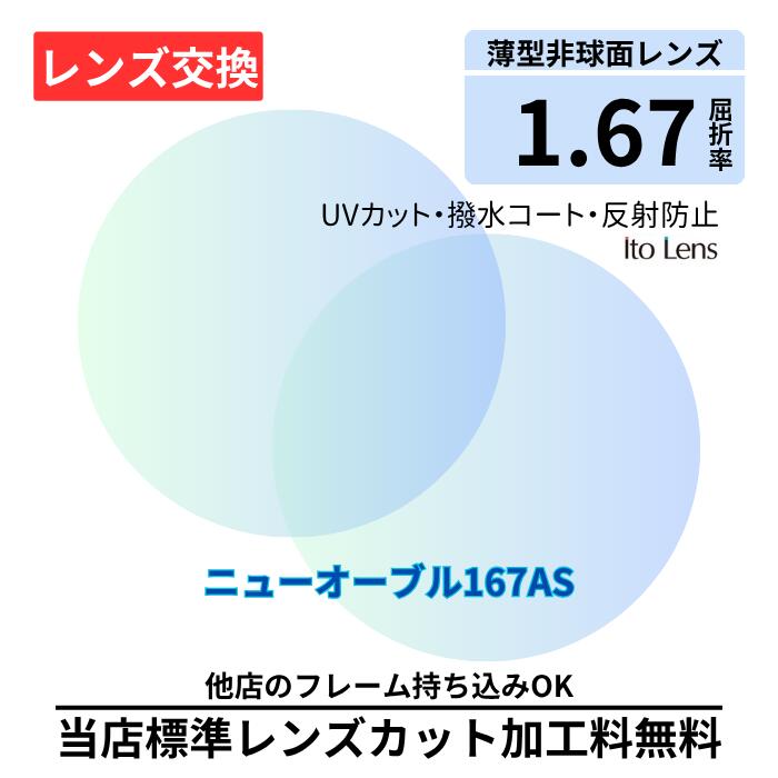 \ 3%OFF マラソン期間 /【レンズ交換】ニューオーブル167AS UVカット プラスチック 1.67 非球面 無色レンズ レンズ交換 屈折率1.67 メガネ メガネレンズ交換 2枚1組 眼鏡レンズ 度付レンズ 度付きレンズ レンズ交換 メガネ 度入り メガネ 度付き レンズ 度付きレンズ