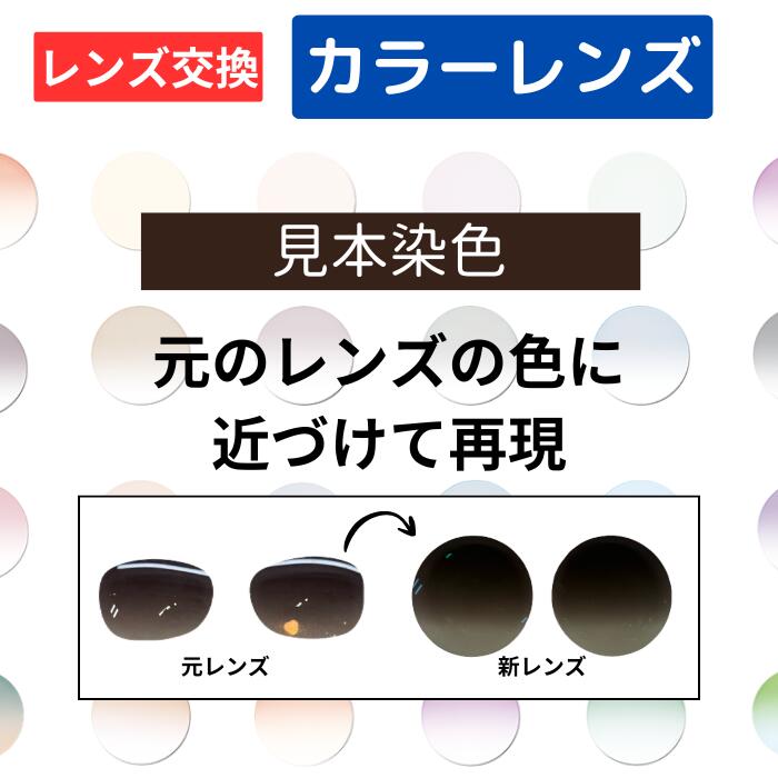 Rakuten - 【染色カラーオプション（ レンズ交換 ）】レンズのベースの色・グラデーションを限りなく近く再現。元のサングラスに近い色にするならコレ！見本色 度付き 度あり 度なし サングラス 眼鏡 メガネ レンズ交換費無料 他店フレーム交換対応