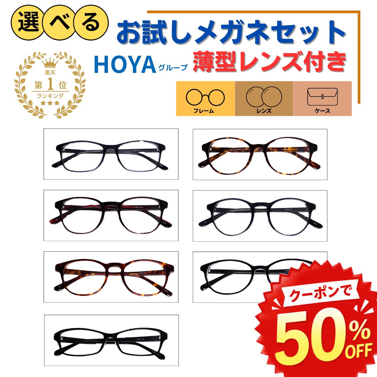 【楽天ランキング1位】 メガネ めがね 眼鏡 度付き 老眼鏡 選べる お試し 度あり 薄型 メガネケース レディース メンズ 男性 女性 おしゃれ かわいい かっこいい 安い 近視 遠視 乱視 老視 フレーム 度なし 伊達 だて UVカット セル 紫外線