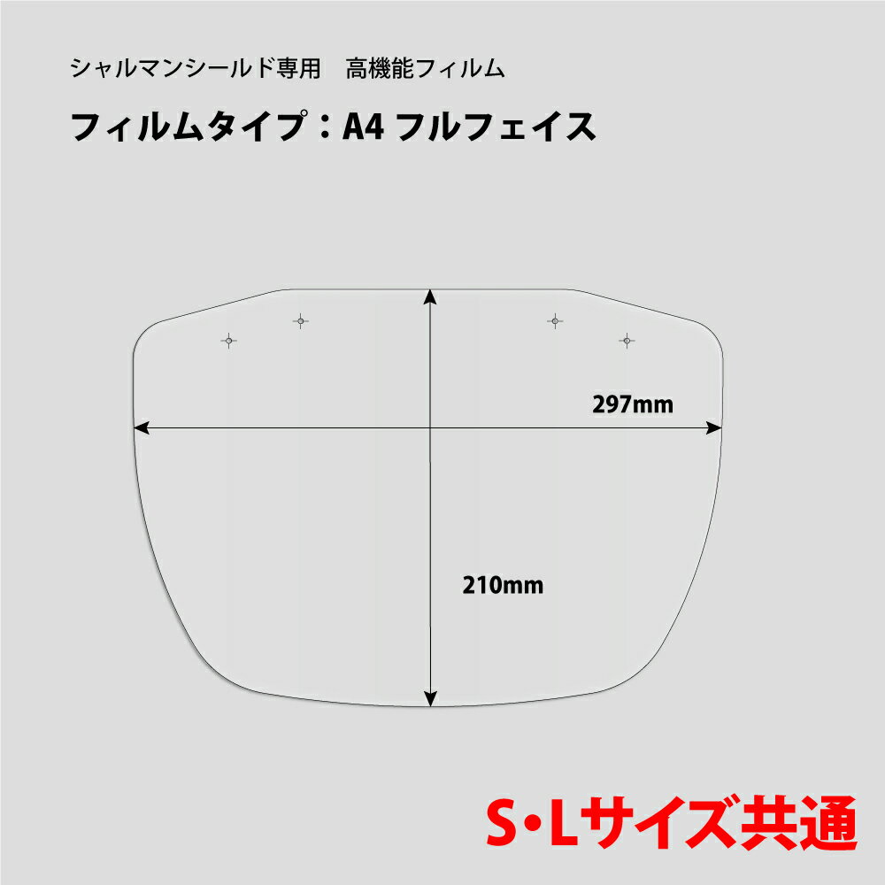シャルマン シールド 専用 取り替え用 高機能フィルム6枚入り 日本製 フェイスシールド フェイスガード 超低反射 くもり止め 曇り止め 飛沫 感染 予防 対策 防止 アイガード レディース メンズ 男性 女性