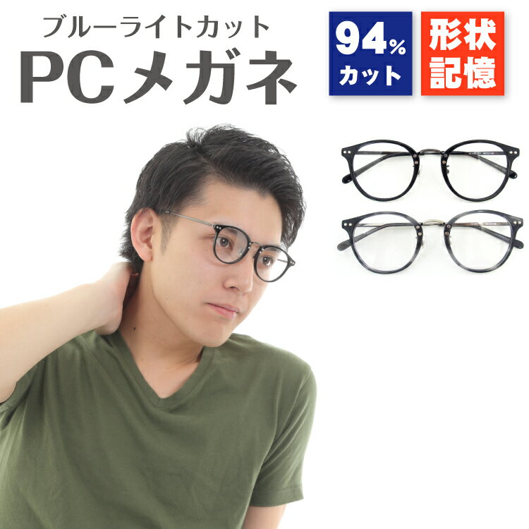 ブルーライトカット メガネ 94 メガネ ボストン 丸メガネ ボストン Uv 94 紫外線 カットレディース メンズ 男性 女性 子供 おしゃれ かわいい かっこいい 伊達メガネ 度なし だて 眼鏡パソコン Pc スマホ タブレット ゲーム テレワーク 巣ごもり 在宅勤務 プレゼント