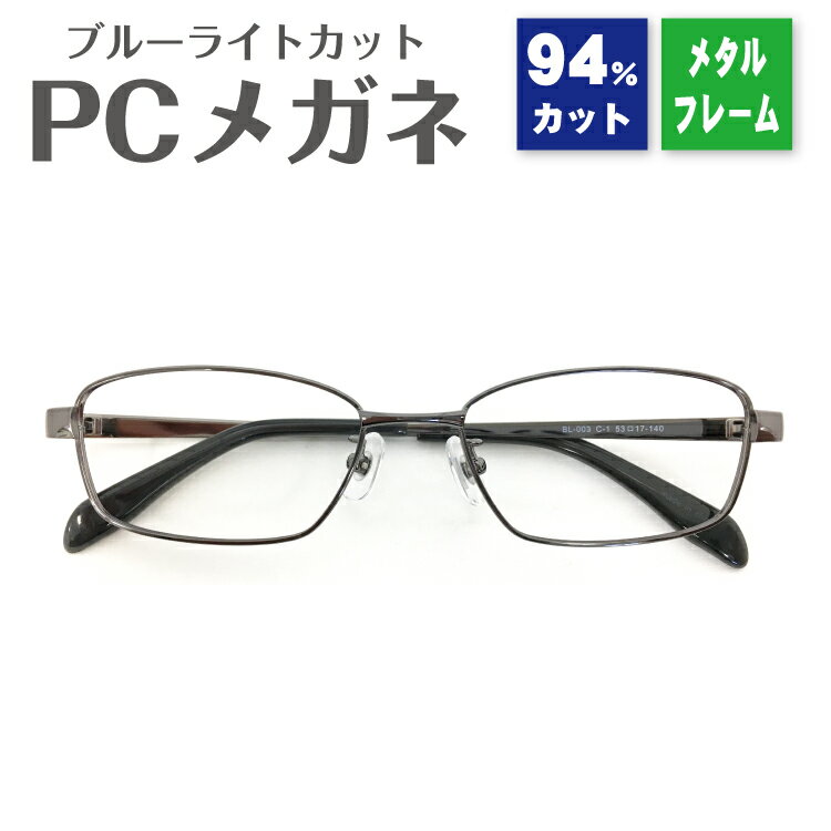 ブルーライトカット メガネ 94 スクエア メタルフレーム スクエア Pcメガネ Uv 紫外線 カット 眼鏡 レディース メンズ 男性 女性 子供 おしゃれ かわいい かっこいい 伊達メガネ 度なし だて 眼鏡 パソコン Pc スマホ タブレット ゲーム テレワーク 巣ごもり 在宅勤務