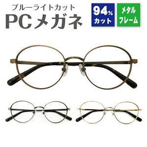 【年中無休 あす楽】ブルーライトカット メガネ 94% ボストン メタルフレーム 丸眼鏡 軽量 UV 紫外線 カットレディース メンズ 男性 女性 子供 おしゃれ かわいい かっこいい 伊達メガネ 度なしパソコン PC スマホ タブレット ゲーム テレワーク プレゼント ギフト