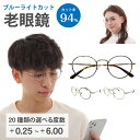 老眼鏡 ブルーライトカット 94%カット ボストン 丸眼鏡 メタルフレーム リーディンググラス シニアグラス PC パソコン スマホ メガネ UVカット 紫外線...