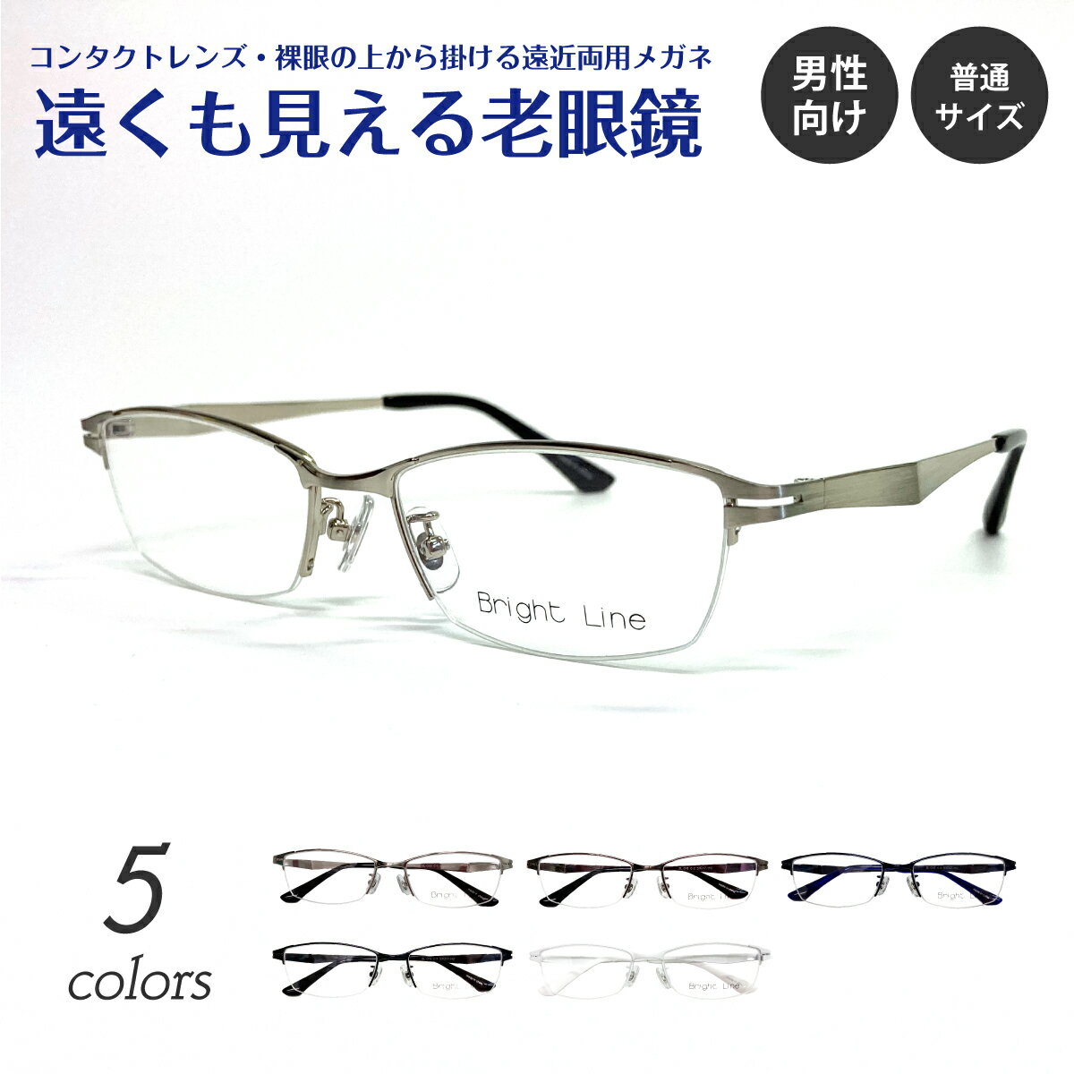 遠くも見える老眼鏡 遠近両用 メガネ スクエア ハーフリム ナイロール メタル フレーム ビジネス フォーマル +1.0 +1.5 +2.0 +2.5 リーディンググラス シニアグラス 素通し 上部度なし 老眼 メンズ 男性 遠く ぼけない ぼやけない おしゃれ かっこいい 銀縁 白 白縁