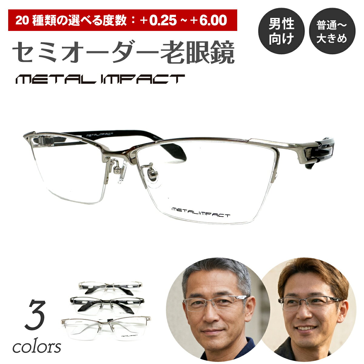 ■メガネスタイルの老眼鏡（リーディンググラス） 選べる度数は20種類！左右で異なる度数のご指定もお受けします。 +0.25　+0.50　+0.75　+1.00　+1.25　+1.50　+1.75　+2.00　+2.25　+2.50　+2.75　+3.00　+3.25　+3.50　+3.75　+4.00　+4.50　+5.00　+5.50　+6.00 老眼鏡への加工作業は、ご注文を受けてから当店（日本）でおこなっております。 追加料金で、ブルーライトカットレンズにも変更可能です。 ■セット内容 フレーム＋レンズ＋メガネケース＋メガネ拭き ■フレームについて 男の正統派フォックスタイプのちょいワル系メタルハーフリムです。 すっきりしたフロントと程よい存在感のテンプル。 テンプルに軽量樹脂TR-90を使用しているため、ソフトで快適な掛け心地です。 ■カラー ・シルバー／ブラック ・グレー／ブラック ・シルバー／ホワイト ■サイズ レンズ幅:56mm 鼻幅:16mm テンプル:135m 上下幅:33mm フロント幅:150mm フレーム幅:148mm ■素材 ステンレス、TR-90 ■生産国（フレーム） 中国 ■注意事項 ・強度（+4.50、+5.00、+5.50、+6.00）やオプションレンズへ変更する場合は、別途料金が発生いたします。 ・レンズによって納期が異なります。 ・ご使用のPC、スマートフォンのモニターによって、画像の色が実物と異なって見える場合があります。 ・お客様1人1人にあわせてお作りする『セミオーダー商品』のため、度あり／度なしに関わらず、ご注文後のキャンセルや変更、返品や交換は承ることができません。メガネスタイルの老眼鏡（リーディンググラス） 選べる度数は20種類！左右で異なる度数のご指定もお受けします。 +0.25　+0.50　+0.75　+1.00　+1.25　+1.50　+1.75　+2.00　+2.25　+2.50　+2.75　+3.00　+3.25　+3.50　+3.75　+4.00　+4.50　+5.00　+5.50　+6.00 老眼鏡への加工作業は、ご注文を受けてから当店（日本）でおこなっております。 追加料金で、ブルーライトカットレンズにも変更可能です。 セット内容 フレーム＋レンズ＋ケース＋メガネ拭き フレームについて 男の正統派フォックスタイプのちょいワル系メタルハーフリムです。 すっきりしたフロントと程よい存在感のテンプル。 テンプルに軽量樹脂TR-90を使用しているため、ソフトで快適な掛け心地です。 カラー ・シルバー／ブラック ・グレー／ブラック ・シルバー／ホワイト サイズ レンズ幅:56mm 鼻幅:16mm テンプル:135m 上下幅:33mm フロント幅:150mm フレーム幅:148mm 生産国（フレーム） 中国 注意事項 ・強度（+4.50、+5.00、+5.50、+6.00）やオプションレンズへ変更する場合は、別途料金が発生いたします。 ・レンズによって納期が異なります。 ・ご使用のPC、スマートフォンのモニターによって、画像の色が実物と異なって見える場合があります。 ・お客様1人1人にあわせてお作りする『セミオーダー商品』のため、度あり／度なしに関わらず、ご注文後のキャンセルや変更、返品や交換は承ることができません。