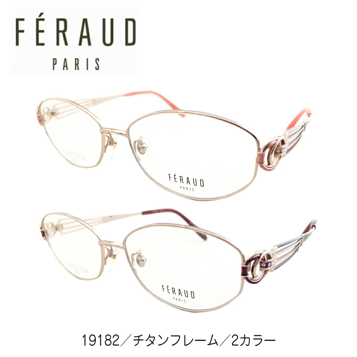 樂天商城 - 度付き メガネ FERAUD フェロー 19182 日本製 チタンフレーム オーバル 鼻パッド付き 高級 ブランド 近視 遠視 乱視 老眼 度なし 伊達 だて 度入り 度あり 眼鏡 めがね レンズ セット 軽い ズレ防止 レディース メンズ 男性 女性 おしゃれ かわいい かっこいい