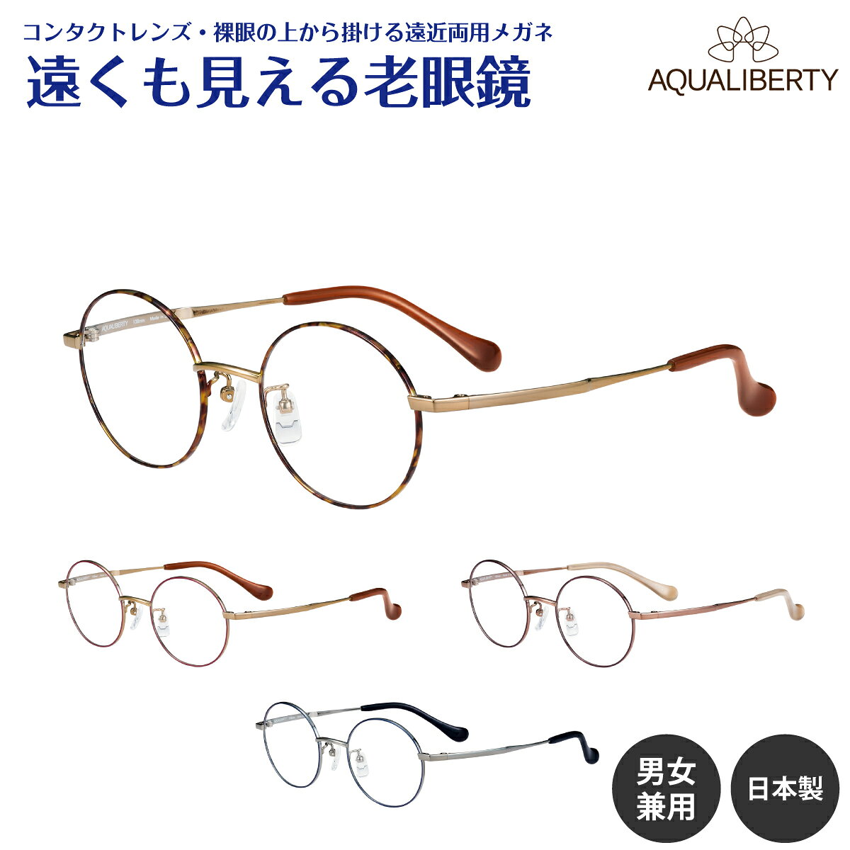 遠くも見える老眼鏡 遠近両用 メガネ 日本製 AQUALIBERTY アクアリバティ AQ22507 ボストン チタン 鯖江 CHARMANT シャルマン +1.0 +1.5 +2.0 +2.5 リーディンググラス シニアグラス 素通し 上部度なし 老眼 レディース メンズ 女性 男性 遠く ぼやけない おしゃれ