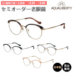 セミオーダー 老眼鏡 リーディンググラス 日本製 AQUALIBERTY アクアリバティ AQ22517 ボストン チタン フレーム 鼻パッド 丸メガネ 鯖江 CHARMANT シャルマン シニアグラス 老眼 レディース メンズ 男性 女性 おしゃれ かわいい かっこいい 30代 40代 50代 60代 70代 80代