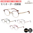 セミオーダー 老眼鏡 AQUALIBERTY アクアリバティ 日本製 AQ22523 ボストン チタン 鯖江 CHARMANT シャルマン リーディンググラス ...