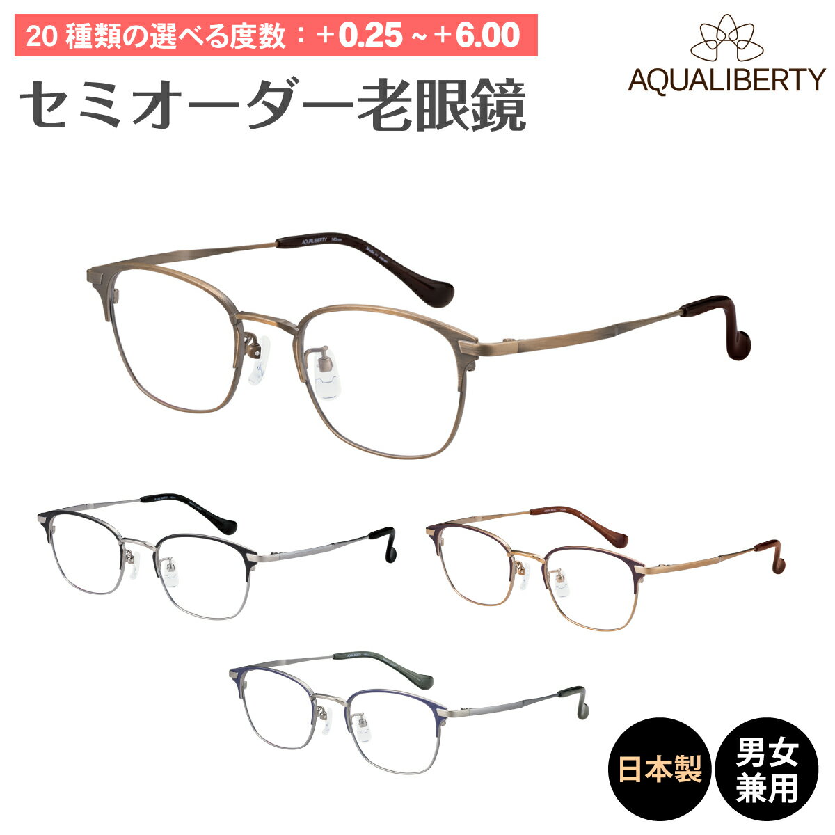 セミオーダー 老眼鏡 AQUALIBERTY アクアリバティ 日本製 AQ22524 チタン フレーム 鯖江 CHARMANT シャルマン リーディンググラス 鼻パッド付き 鼻パッドあり シニアグラス レディース メンズ 男性 女性 おしゃれ かっこいい かわいい 30代 40代 50代 60代 70代 80代