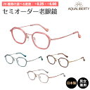 【残り1本】セミオーダー 老眼鏡 リーディンググラス 日本製 AQUALIBERTY アクアリバティ AQ22526 ヘキサゴン 六角形 チタン フレーム 鼻パ...