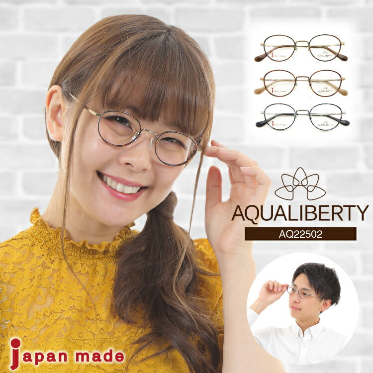 RAY-BAN - 【残り1本】度付き メガネ AQUALIBERTY アクアリバティ AQ22502 日本製 ボストン チタン フレーム 丸 鯖江 CHARMANT シャルマン 近視 遠視 乱視 老眼 度なし 伊達 眼鏡 度あり 度入り レンズセット 軽量 鼻パッド レディース メンズ 男性 女性 ブランド おしゃれ