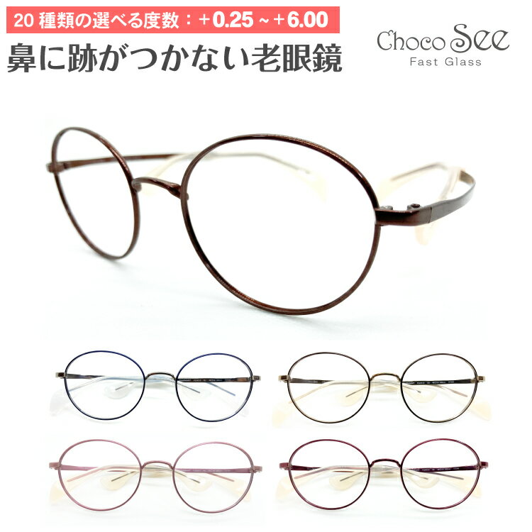 セミオーダー 老眼鏡 リーディンググラス Choco See ちょこシー FG24512 CHARMANT シャルマン チタン ボストン 鼻あてなし 鼻パッドなし シニアグラス レディース メンズ 男性 女性 おしゃれ かっこいい かわいい 30代 40代 50代 60代 70代 80代 90代