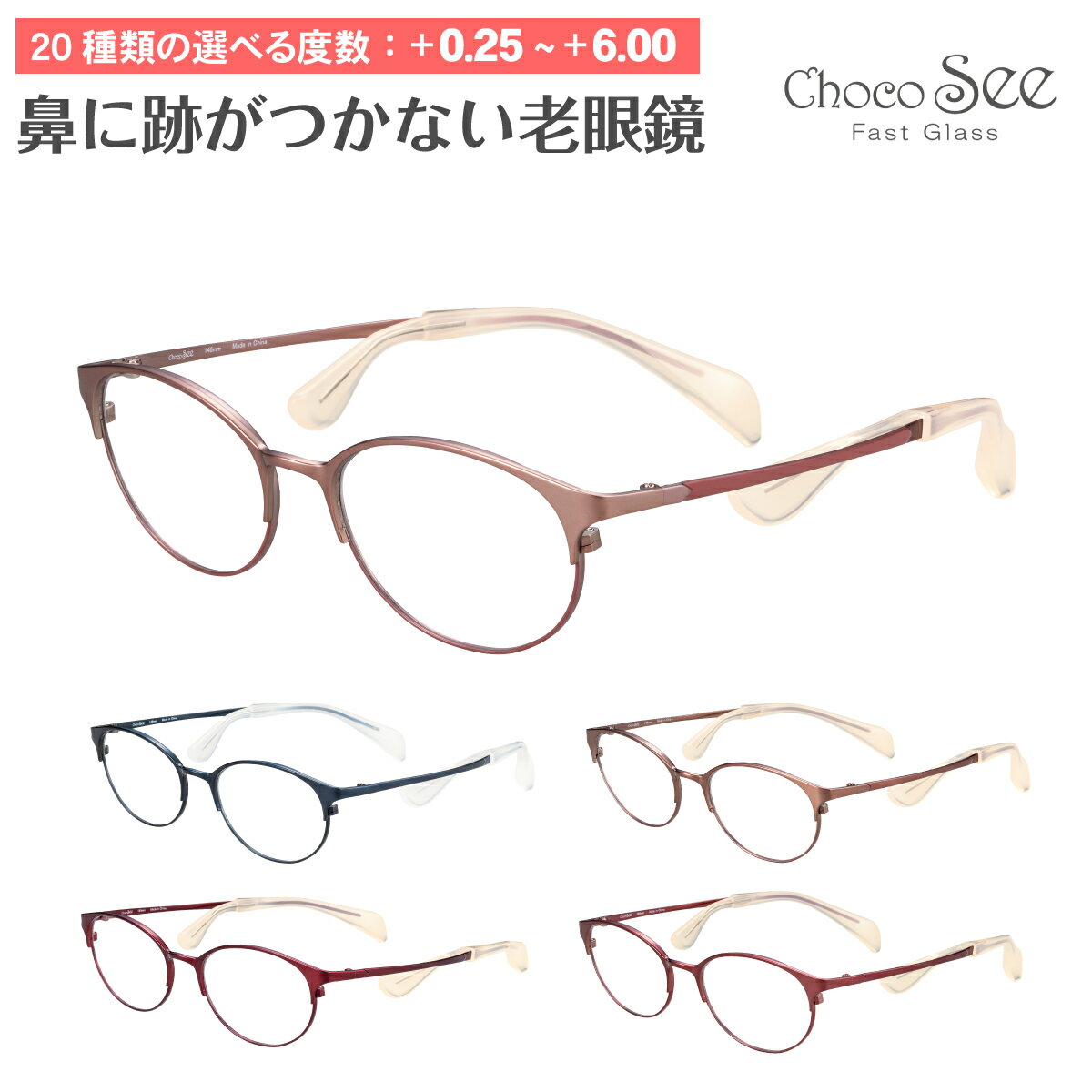 セミオーダー 老眼鏡 リーディンググラス Choco See ちょこシー FG24514 CHARMANT シャルマン チタン オーバル ボストン 鼻あてなし 鼻パッドなし シニアグラス レディース メンズ 男性 女性 おしゃれ かっこいい かわいい 30代 40代 50代 60代 70代 80代 90代