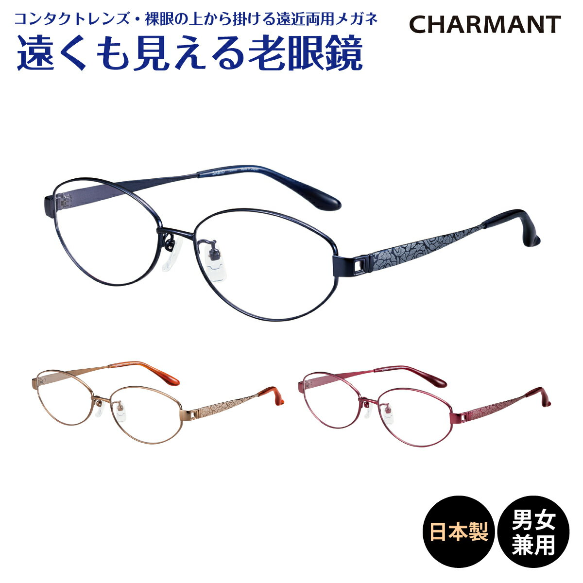 遠くも見える老眼鏡 遠近両用 日本製 CHARMANT シャルマン SABIO サビオ チタンフレーム オーバル 鯖江 リーディンググラス シニアグラス 遠視 老眼 メガネ レディース メンズ 男性 女性 遠く ぼけない ぼやけない 便利