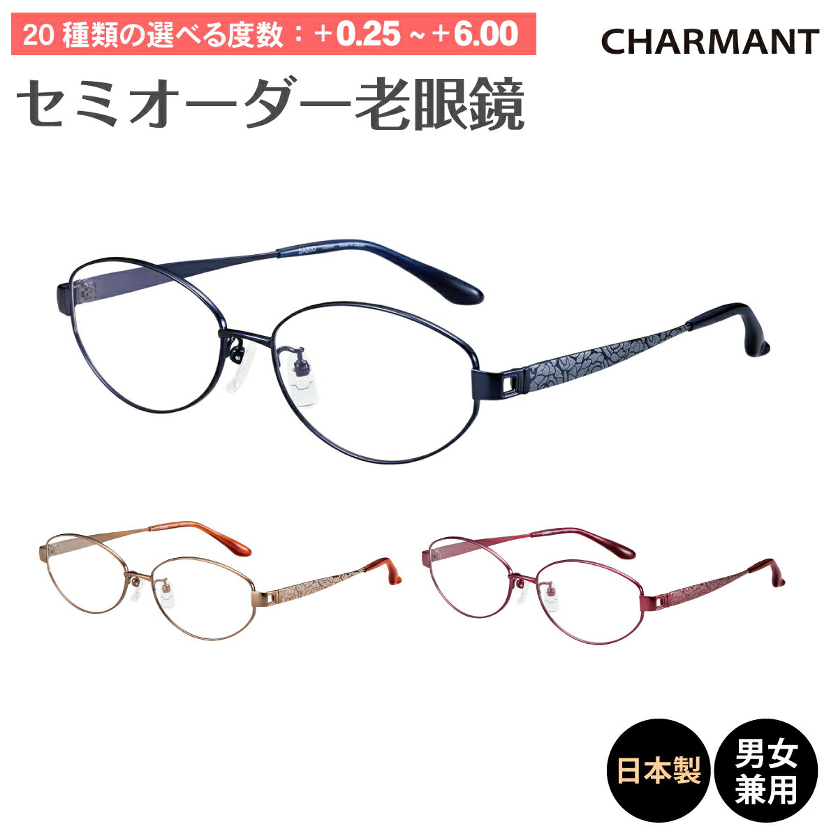 セミオーダー 老眼鏡 CHARMANT シャルマン SABIO サビオ SB22706 日本製 チタンフレーム オーバル リーディンググラス 鼻パッド付き 鼻パッドあり シニアグラス レディース メンズ 男性 女性 おしゃれ かっこいい かわいい 30代 40代 50代 60代 70代 80代