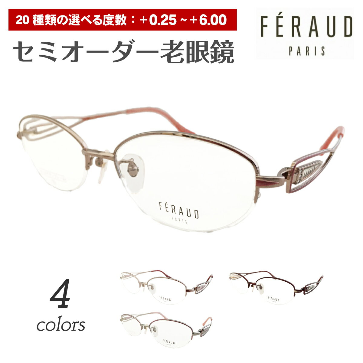セミオーダー 老眼鏡 リーディンググラス FERAUD フェロー 19186 日本製 鯖江 チタン フレーム オーバ..