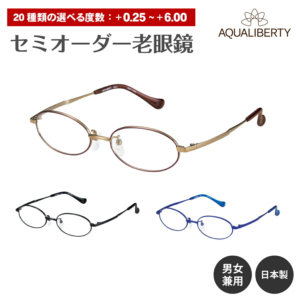 セミオーダー 老眼鏡 AQUALIBERTY アクアリバティ 日本製 AQ22521 チタン フレーム オーバル 鯖江 CHARMANT シャルマン リーディンググラス 鼻パッド シニアグラス レディース メンズ 男性 女性 おしゃれ かっこいい かわいい 30代 40代 50代 60代 70代 80代