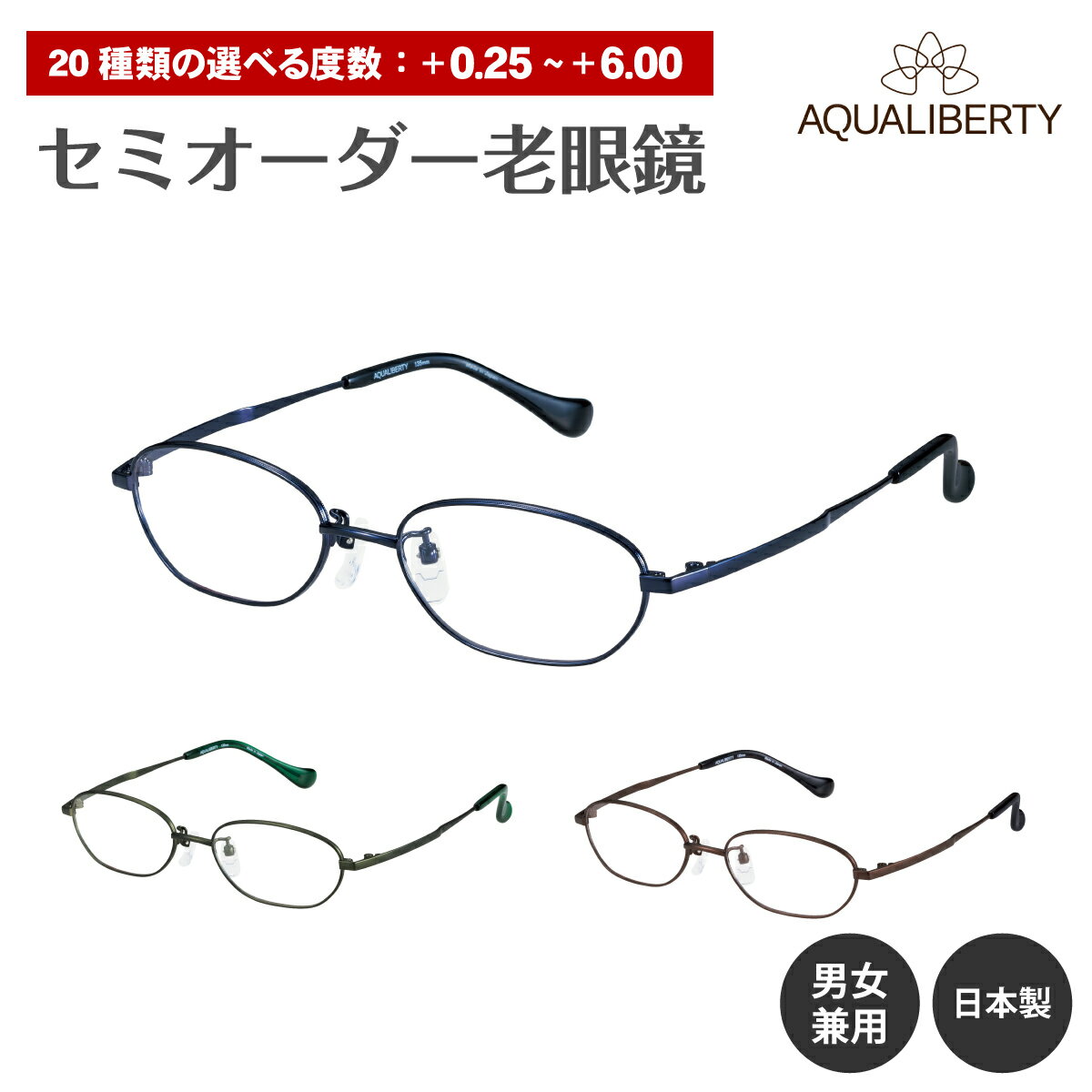 セミオーダー 老眼鏡 AQUALIBERTY アクアリバティ 日本製 AQ22522 チタン フレーム オーバル 鯖江 CHARMANT シャルマン リーディンググラス 鼻パッド シニアグラス レディース メンズ 男性 女性 おしゃれ かっこいい かわいい 30代 40代 50代 60代 70代 80代