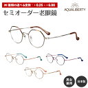 セミオーダー 老眼鏡 AQUALIBERTY アクアリバティ 日本製 AQ22538 チタン フレーム 多角形 鯖江 CHARMANT シャルマン リーディング...