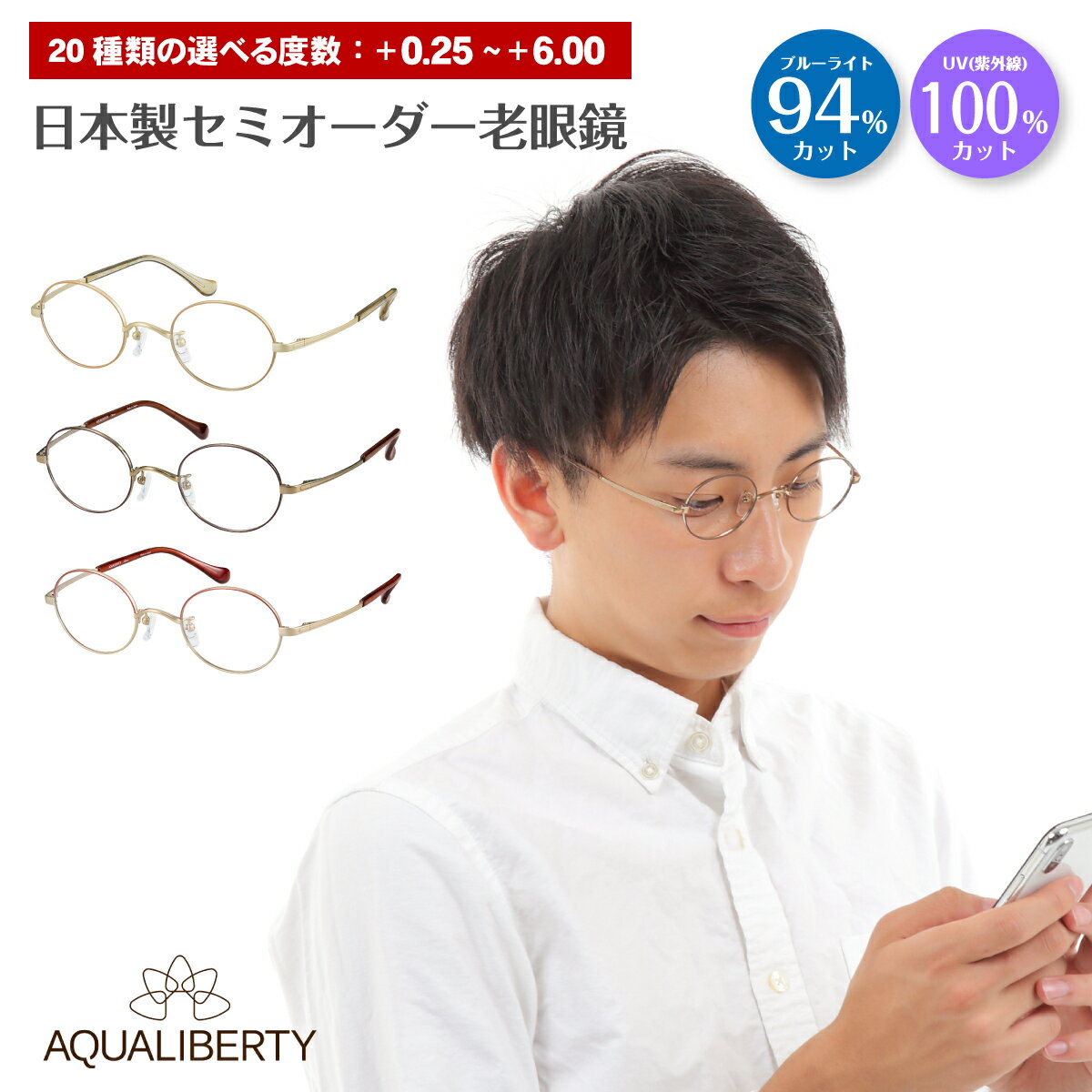 スーパーブルーライトカット 老眼鏡 日本製 鯖江 ブルーライトカット 94%カット AQUALIBERTY アクアリバティ AQ22510 チタン ボストン 丸眼鏡 シャルマン リーディンググラス シニアグラス PC パソコン スマホ UVカット UV420 レディース メンズ 女性 男性