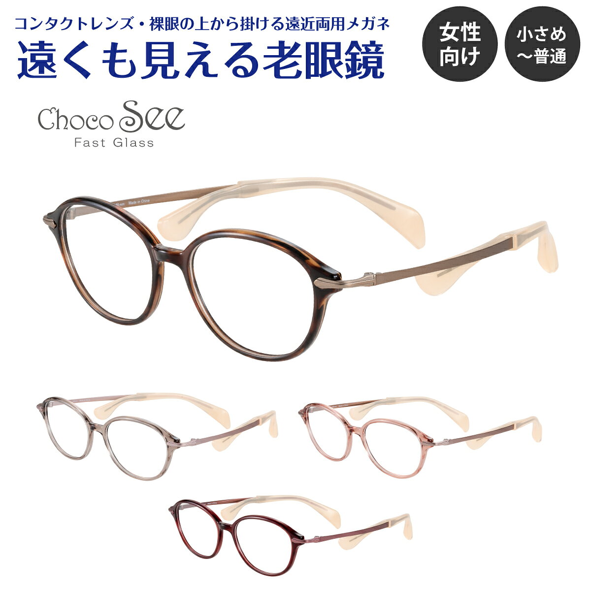 遠くも見える老眼鏡 遠近両用 メガネ Choco See ちょこシー FG24522 CHARMANT シャルマン オーバル フレーム 小さめ 軽量 鼻あてなし +1.0 +1.5 +2.0 +2.5 リーディンググラス 素通し 上部度なし 老眼 レディース 女性 メンズ 男性 遠く ぼけない ぼやけない おしゃれ