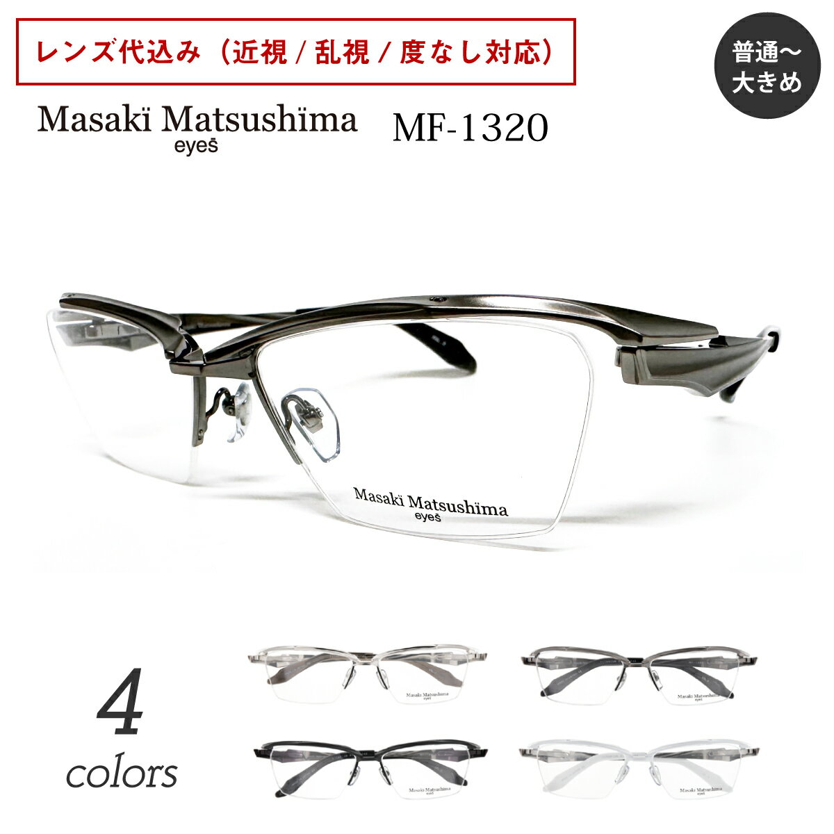 Rakuten - Masaki Matsushima マサキマツシマ MF-1320 度付き メガネ スクエア ハーフリム ナイロール 大きめ 幅広 近視 乱視 度なし 伊達 だて 眼鏡 度入り 度あり レンズ付き メンズ 男性 おしゃれ かっこいい いかつい ちょい悪 ちょいワル 白