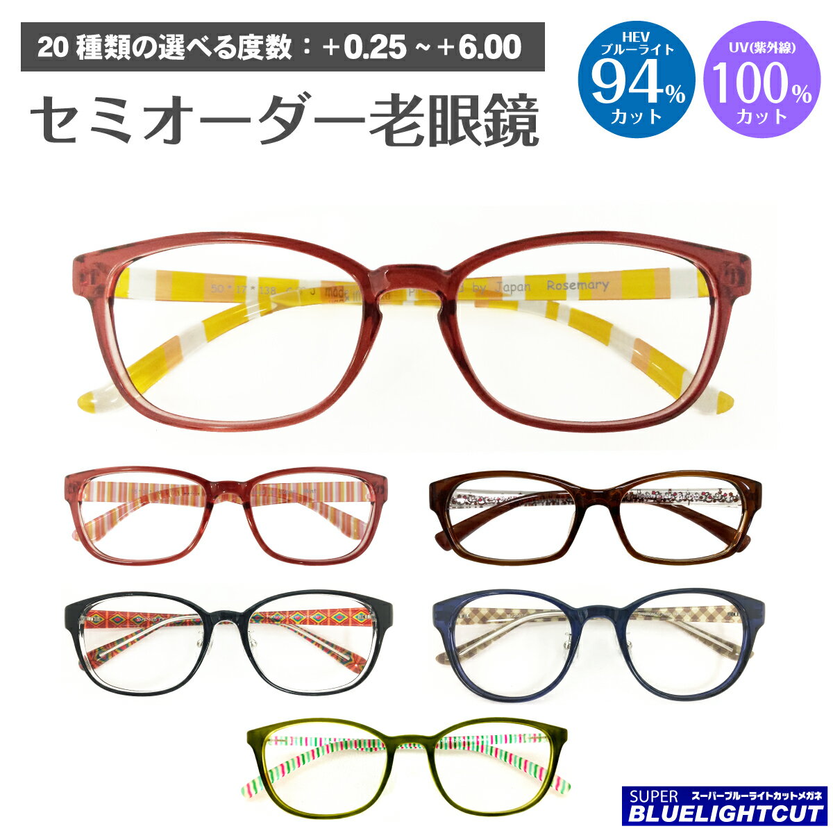 【残りわずか】スーパーブルーライトカット 老眼鏡 ブルーライト 94%カット 花柄 ストライプ ウエリントン スクエア ボストン 形状記憶 軽量 シニアグラス PC パソコン スマホ メガネ UVカット 紫外線カット UV420 レディース メンズ 男性 女性 おしゃれ かわいい
