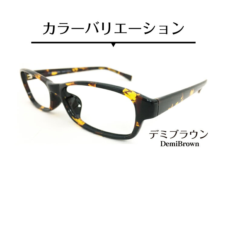 セミオーダー 老眼鏡 リーディンググラス スクエア デミブラウン べっ甲 形状記憶 軽量フレーム 軽い ケース付き 鼻パッドなし シニアグラス レディース メンズ 男性 女性 おしゃれ かわいい かっこいい 安い 30代 40代 50代 60代 70代 80代 90代