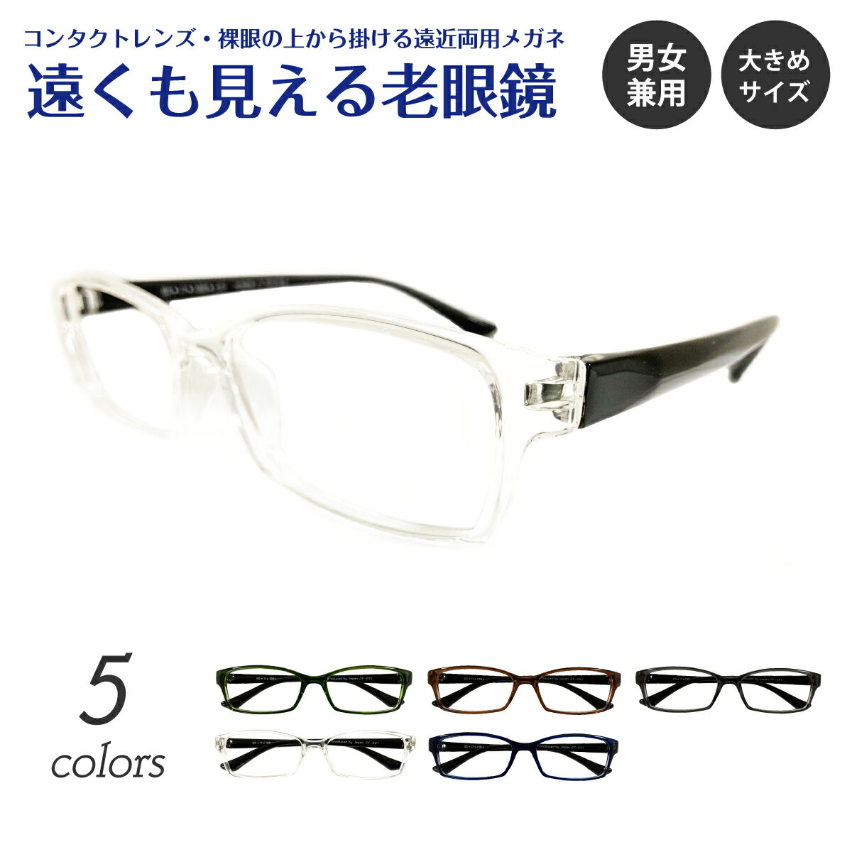 遠くも見える老眼鏡 遠近両用 メガネ スクエア 軽量 フレーム 大きめ 形状記憶 +1.0 +1.5 +2.0 +2.5 リーディンググラス シニアグラス 素通し 遠視 老眼 レディース メンズ 女性 男性 遠く ぼけない ぼやけない 便利 おしゃれ かっこいい