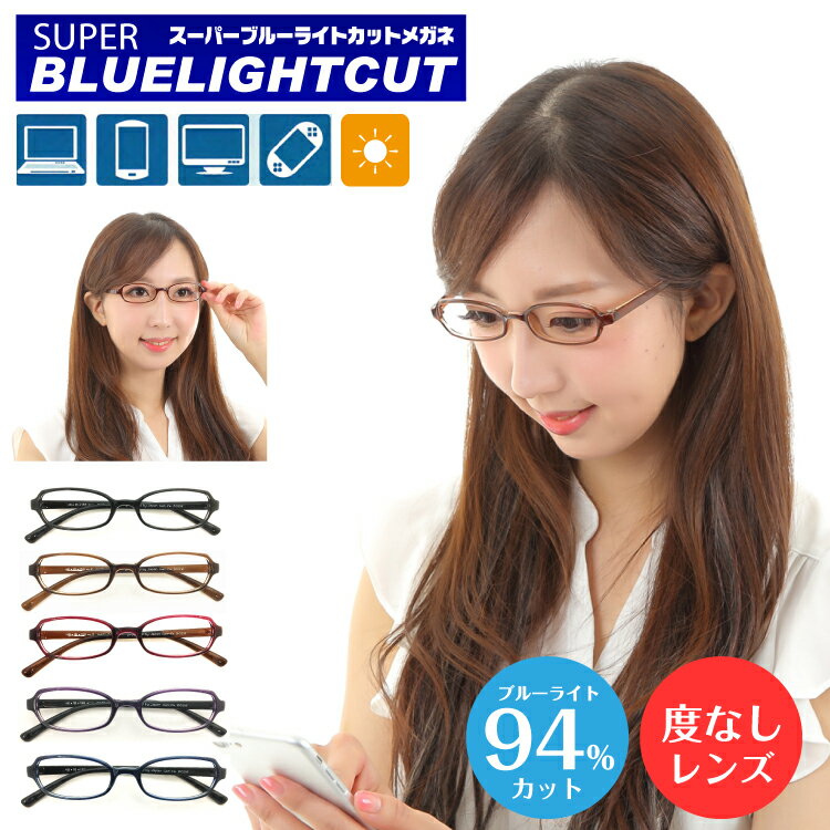 度なし 伊達メガネ スーパーブルーライトカットメガネ 94% ブルーライトカット メガネ 眼鏡 小さいサイズ 小顔 キッズ ジュニア 子供 オーバル 軽量 形状...