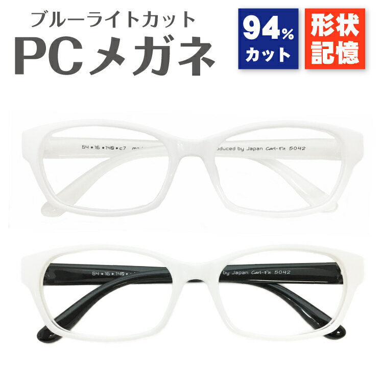 【年中無休 あす楽】ブルーライトカット メガネ 94% 白 ホワイト フレーム ウエリントン 形状記憶 軽量 UV 紫外線 カットレディース メンズ 男性 女性 おしゃれ かわいい かっこいい 伊達メガネ 度なし 眼鏡パソコン PC スマホ タブレット ゲーム テレワーク 在宅