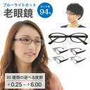 老眼鏡 ブルーライトカット 94% スーパーブルーライトカット オーバル 形状記憶 フレーム 軽量 UVカット 紫外線カット UV420 リーディンググラス シ...