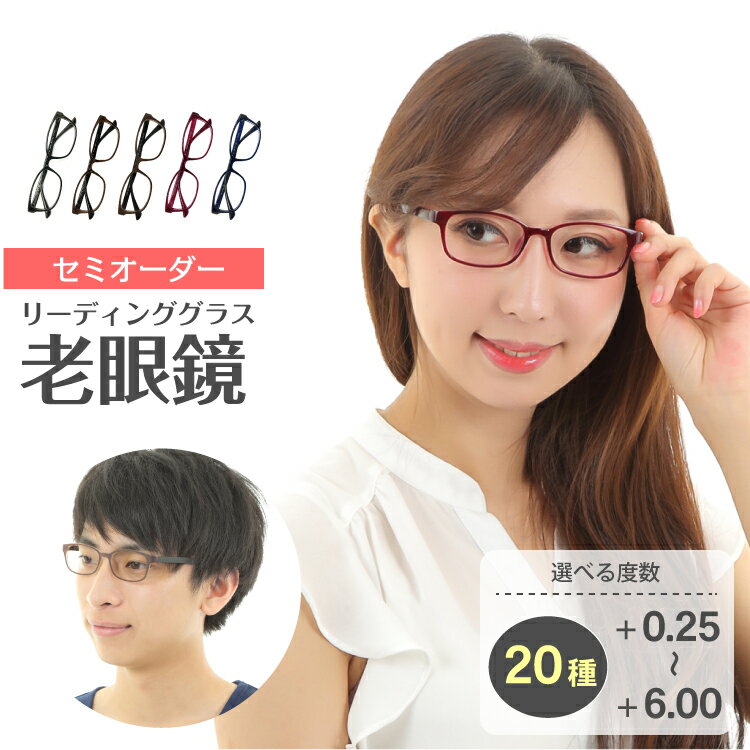 セミオーダー 老眼鏡 リーディンググラス ウエリントン ウェリントン 形状記憶 軽量フレーム 軽い ケース付き 鼻パッドなし シニアグラス レディース メンズ 男性 女性 おしゃれ かわいい かっこいい 安い 30代 40代 50代 60代 70代 80代 90代