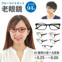 スーパーブルーライトカット 老眼鏡 ブルーライトカット 94% ルテイン保護 ウエリントン スクエア 形状記憶 リーディンググラス シニアグラス 軽量 フレーム...