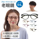 老眼鏡 ブルーライトカット 94%カット ボストン 丸眼鏡 形状記憶 軽量フレーム リーディンググラス シニアグラス PC パソコン スマホ メガネ UVカット 紫外線カット UV420 眼鏡 軽い ズレ防止 レディース メンズ 男性 女性 おしゃれ かわいい かっこいい