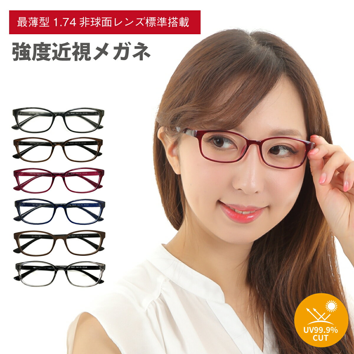 強度近視 メガネ 度付き 度あり 度入り 最薄型1.74非球面レンズ付き ウエリントン ボストン オ