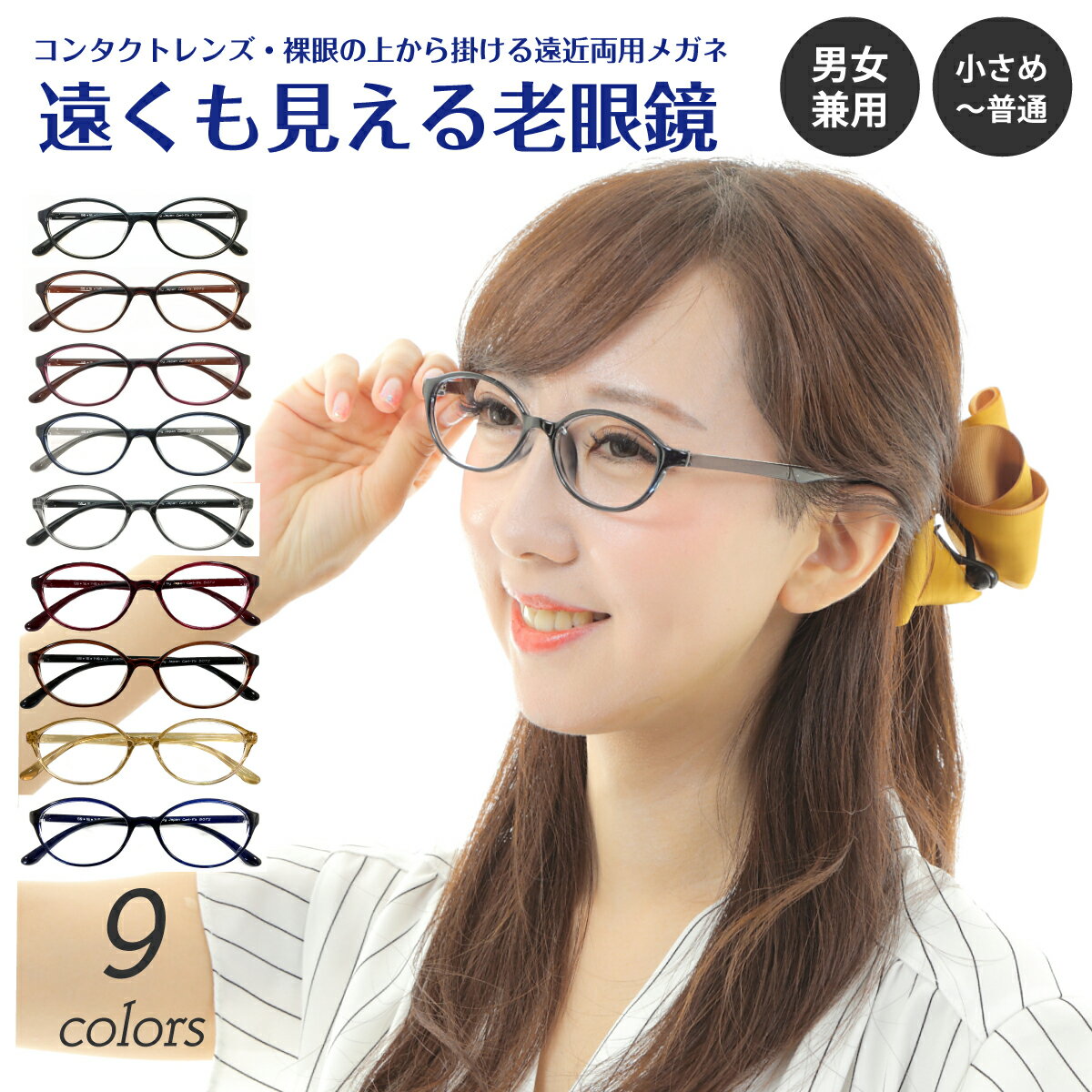 遠くも見える老眼鏡 遠近両用 メガネ オーバル 軽量 形状記憶 フレーム +1.0 +1.5 +2.0 +2.5 リーディンググラス シニアグラス 素通し 度なし 老眼 レディース メンズ 女性 男性 遠く ぼけない ぼやけない 便利 おしゃれ かっこいい かわいい 高見え